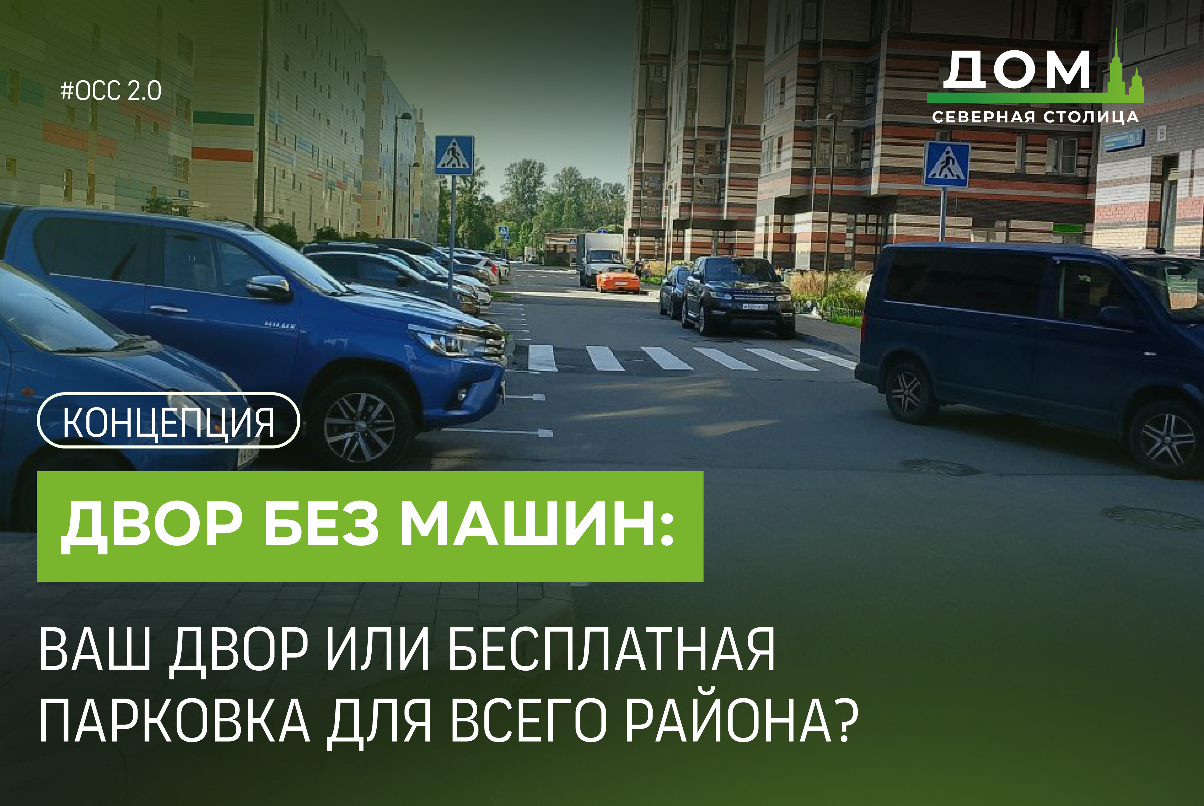 Ваш двор или бесплатная парковка для всего района?
