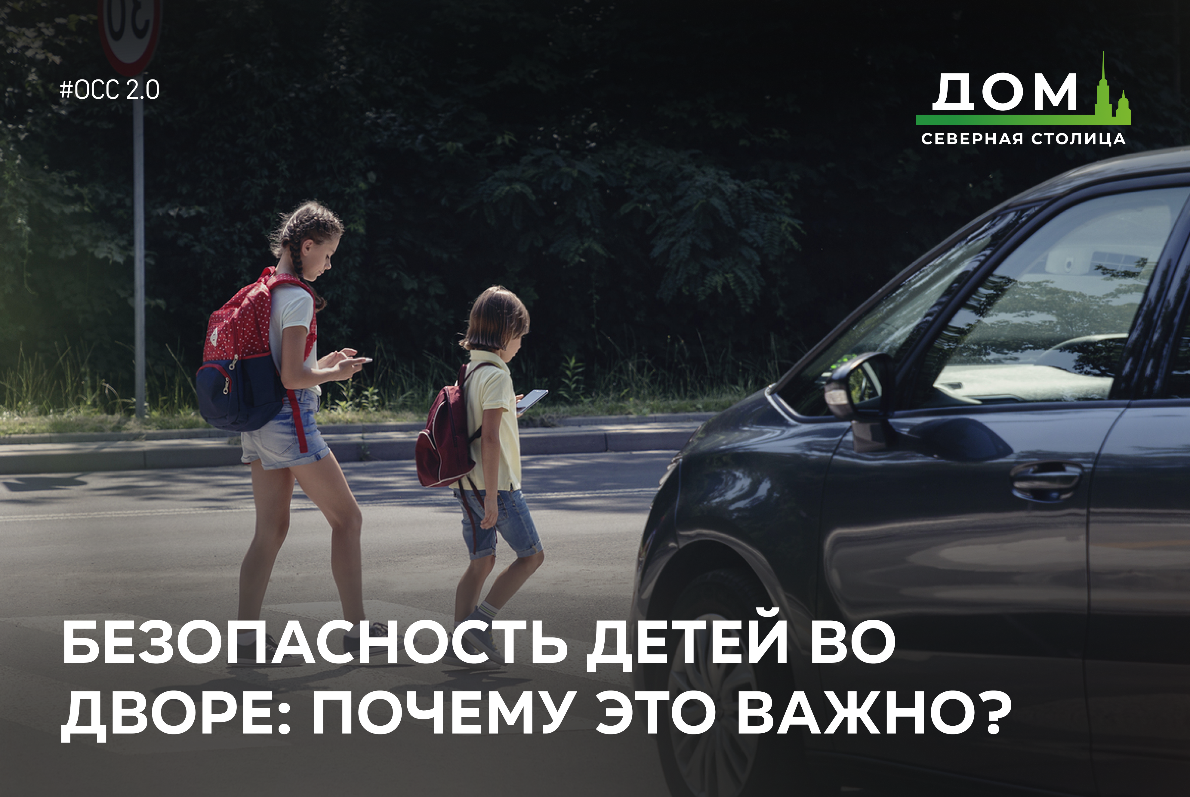 Безопасность детей во дворе: почему это важно и как концепция «Двор без машин» помогает защитить самое ценное