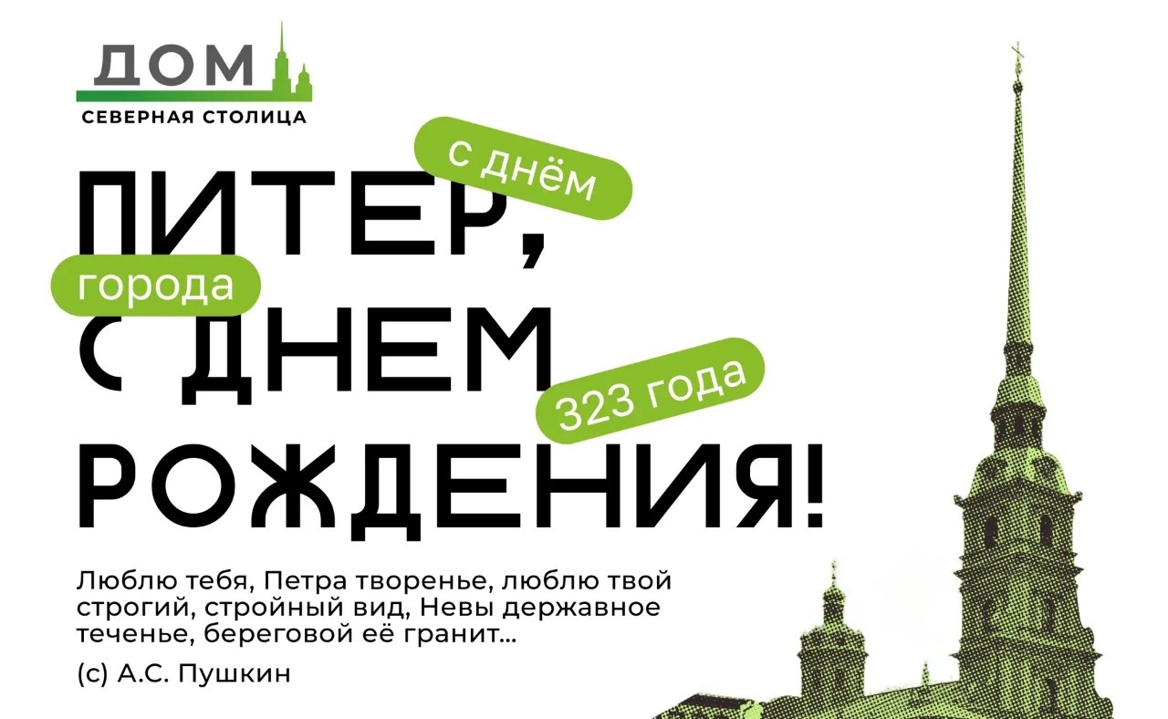 Дорогие петербуржцы, поздравляем вас с Днём города!