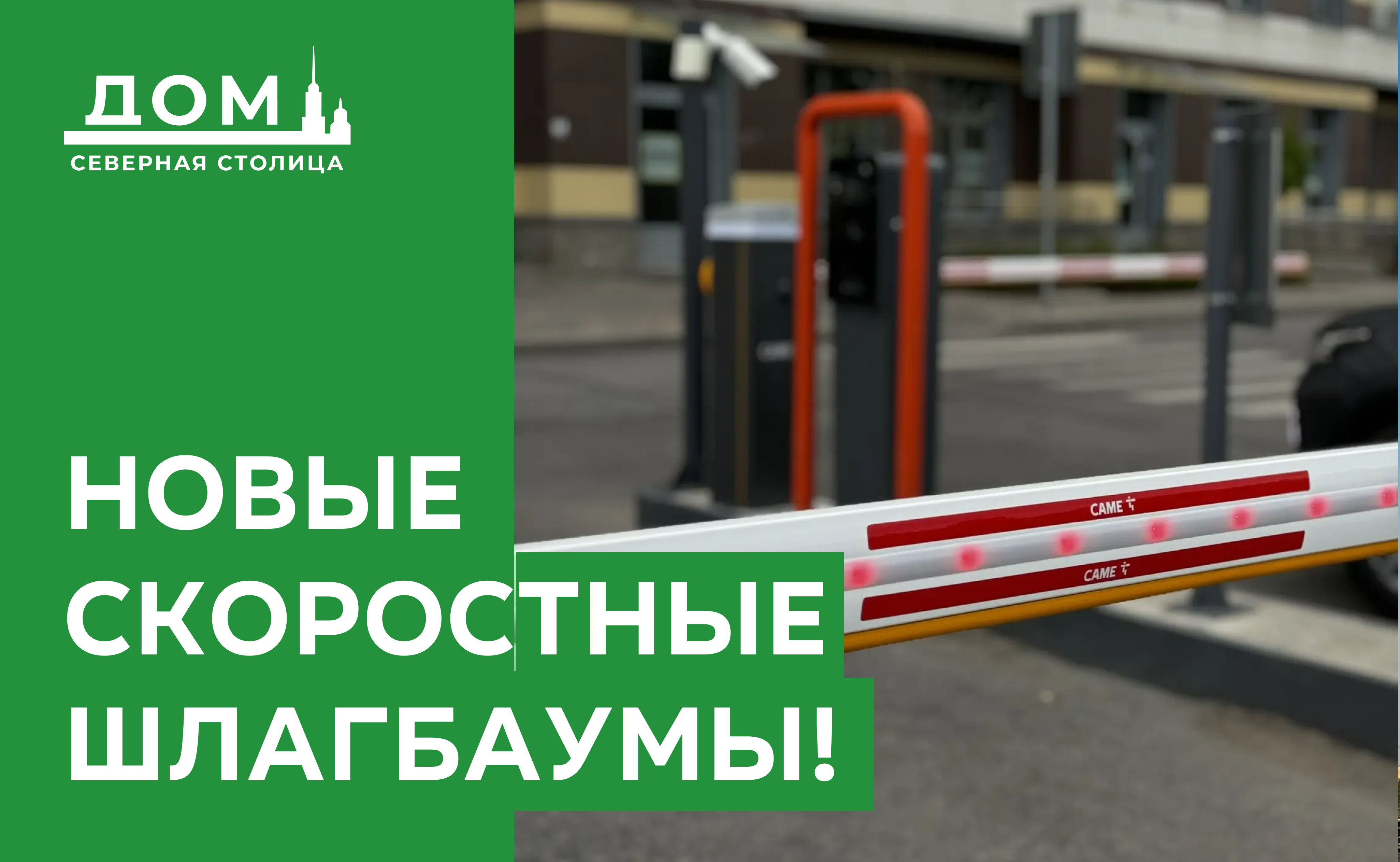 Двор без машин: Новые скоростные шлагбаумы