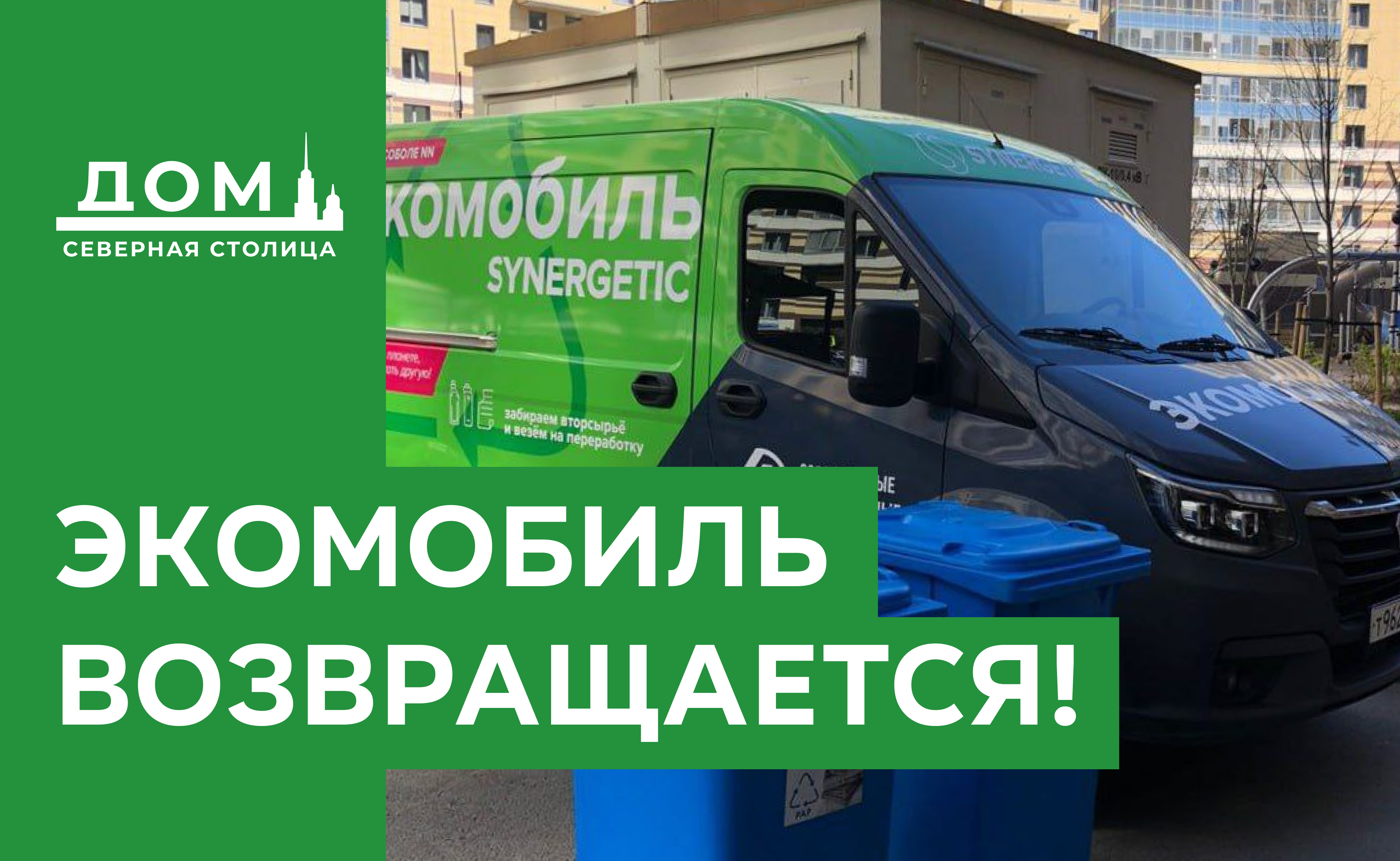 Экомобиль возвращается в 