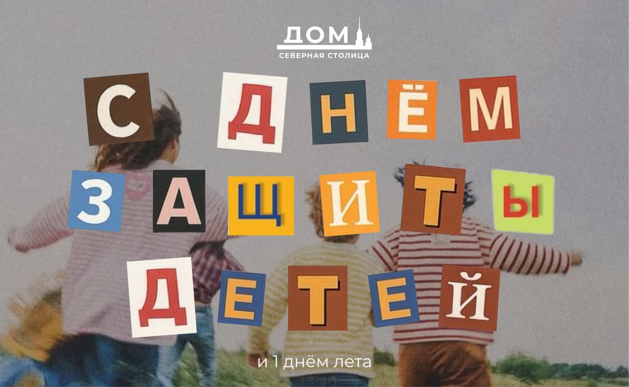 С Днем защиты детей и первым днем лета!