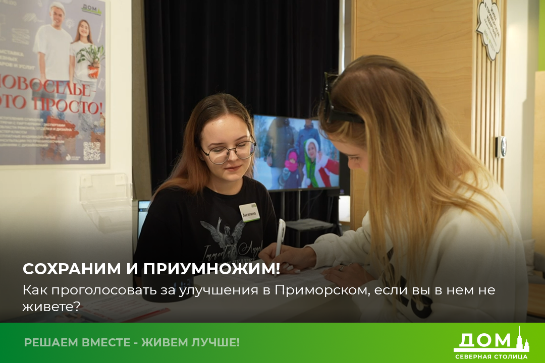 Как проголосовать, если Вы не живёте в Приморском квартале?